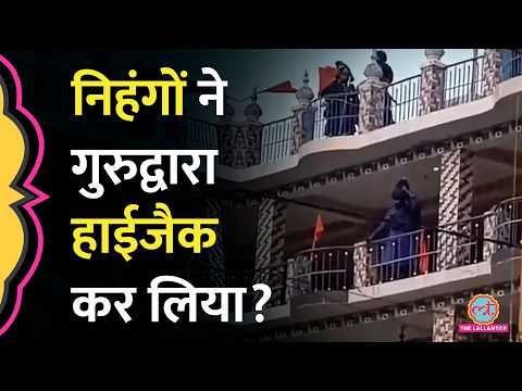 Uttarakhand: Rudraprayag के गुरुद्वारे की छत पर चढ़े Nihang, सेवादार को बंधक बनाया