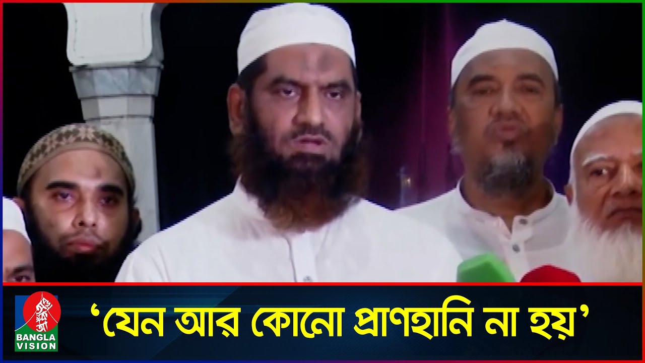 সবাইকে দায়িত্বশীল ভূমিকা পালনের আহ্বান জানালেন মাওলানা মামুনুল হক