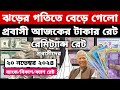 আজকের টাকার রেট | Ajker Takar Ret | সৌদি/ওমান/দুবাই/কুয়েত/মালয়েশিয়া/কাতার/বাহরাইন/ডলার রেট