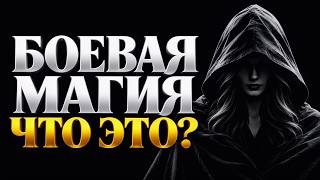 Combat Magic: Why Do Sorcerers Need Darkness, and How Is the War Fought? #magic #esotericism
