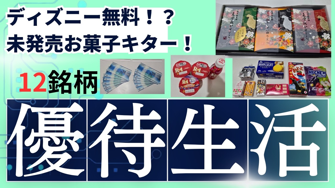 森永製菓の優待お菓子（未発売のチョコも）！塩漬け銘柄ディズニーからパスポート！松坂牛＆米沢牛のブランド和牛も！烏骨鶏卵の高級カステラも！ギフトカードから電子マネーまで！株主優待生活が最強すぎた件