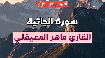 45 - القارئ ماهر المعيقلي - سورة الجاثية
