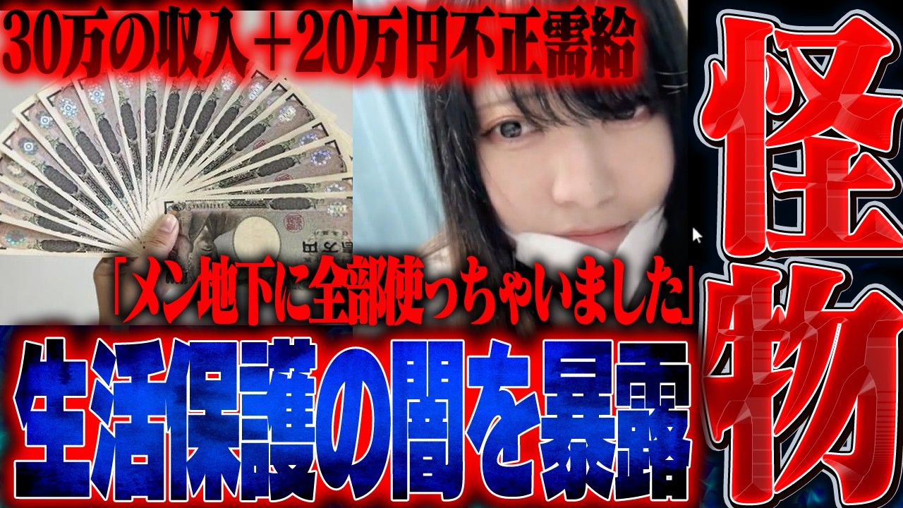 【害悪】生活保護を不正受給しメン地下に貢ぐ女…信じられない実態が発覚したので全てを晒します。