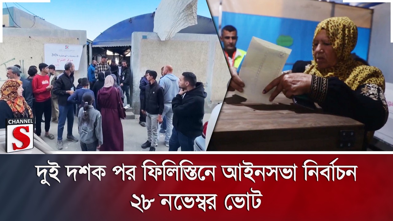 দুই দশক পর ফিলিস্তিনে আইনসভা নির্বাচন; ২৮ নভেম্বর ভোট | Channel S News