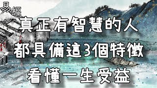 真正有智慧的人，都具備這3個特徵，看懂一生受益！