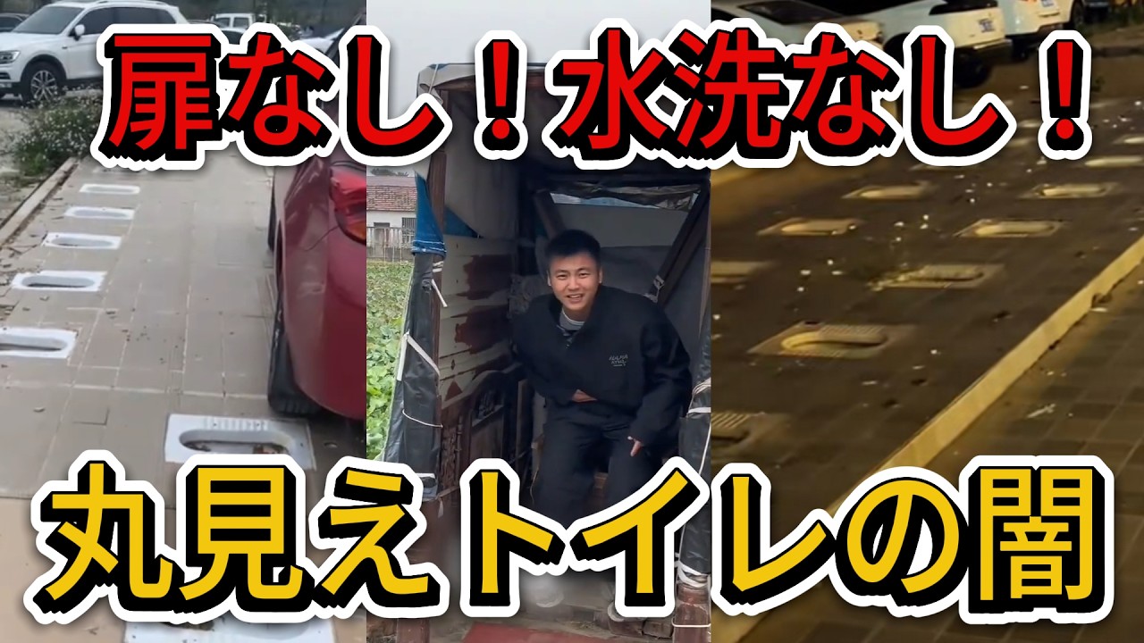 【衝撃】扉なし・水洗なし！「顔と尻を突き合わせる」丸見えトイレを今も数億人が使う中国の現実