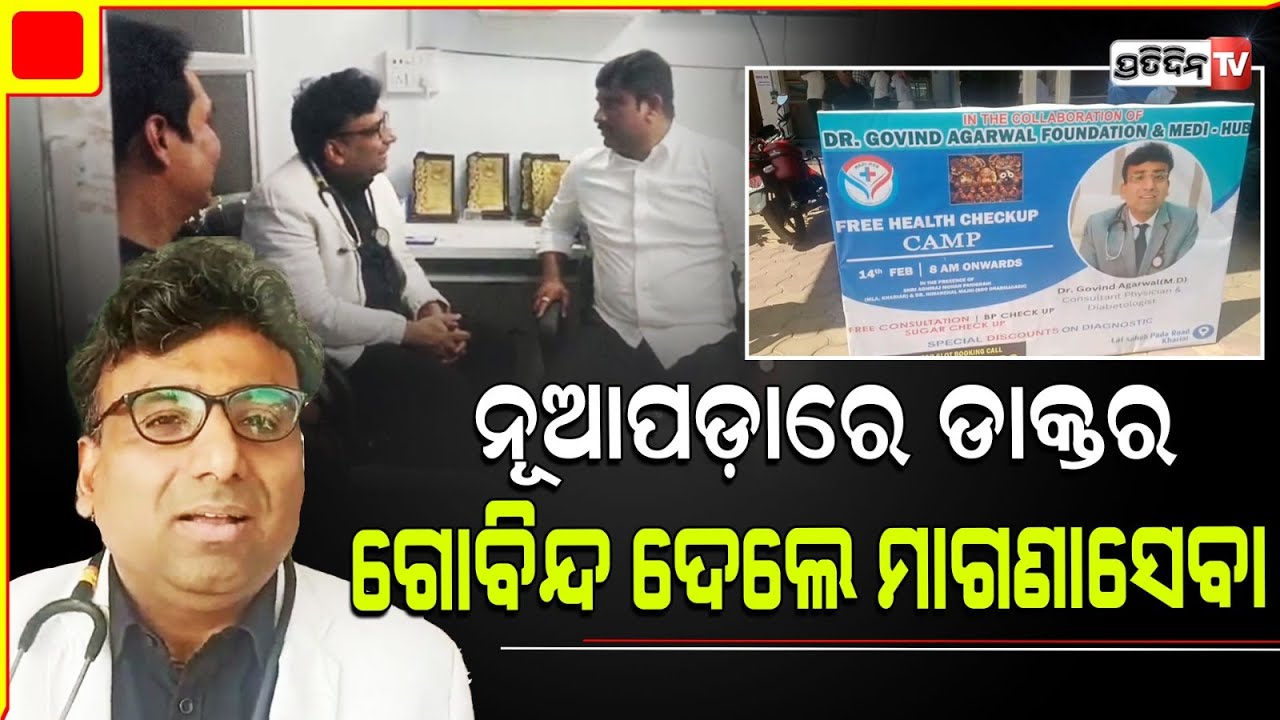 ନୂଆପଡ଼ା ଖରିଆର ରେ ଡାକ୍ତର ଗୋବିନ୍ଦ ଅଗ୍ରୱାଲ ଦେଲେ ଏକ ଦିବସୀୟ ମାଗଣା ରୋଗୀସେବା। Nuapada free Medical help.
