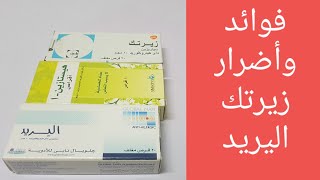 فوائد وأضرار زيرتك وهيستازين واليريد