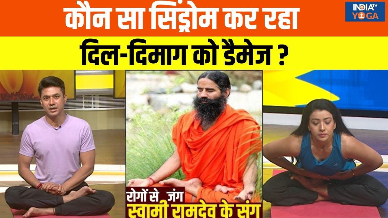 Yoga With Swami Ramdev LIVE: कौन सा सिंड्रोम कर रहा दिल-दिमाग को डैमेज ? | Workload Pressure