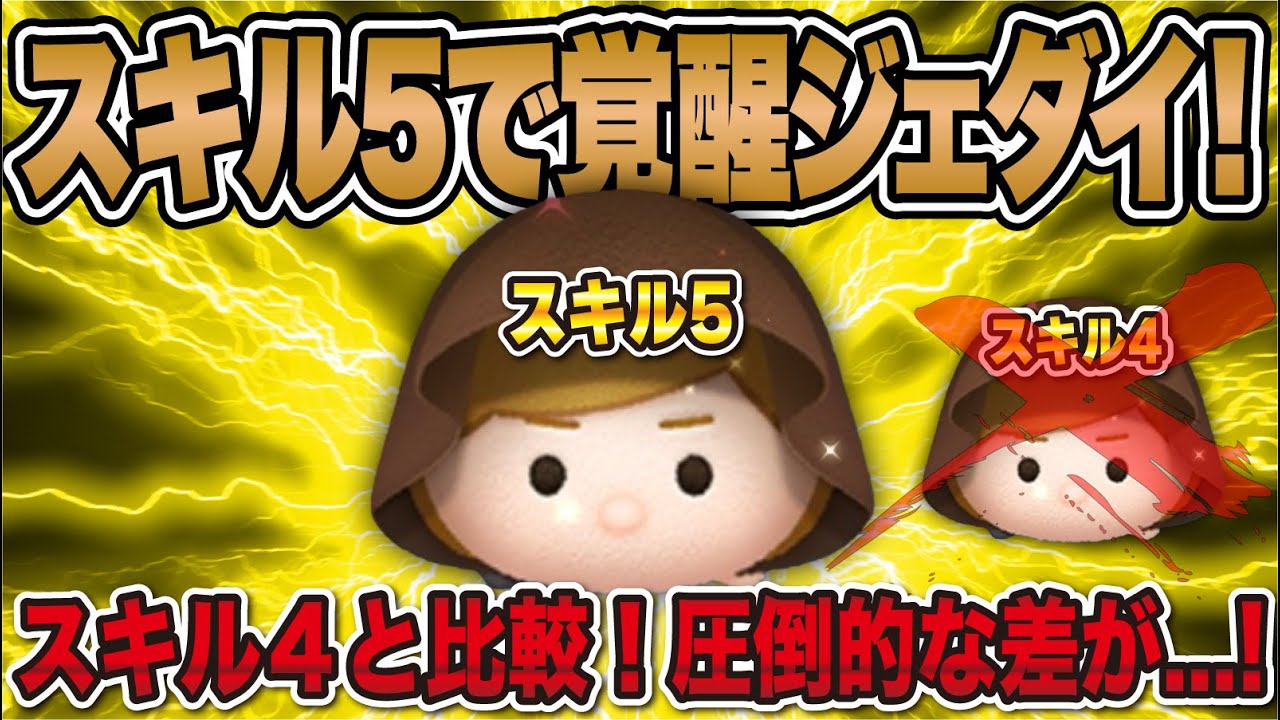 【最強】ジェダイルーク スキル4とスキル5の比較動画！【ツムツム】