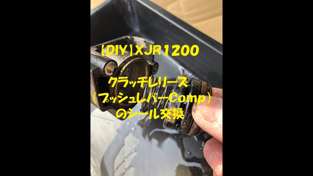 XJR1200】クラッチレリーズ（プッシュレバーComp）のシール