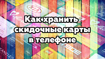 Где хранить все карты магазинов