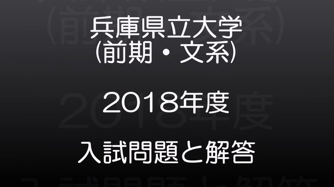 兵庫県立大学(2018年度) 前期・文系 現役高校数学教師が作った、本気で