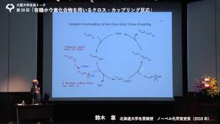 未来トーク20 「有機ホウ素化合物を用いるクロス・カップリング反応」鈴木章 (2015.7.21)