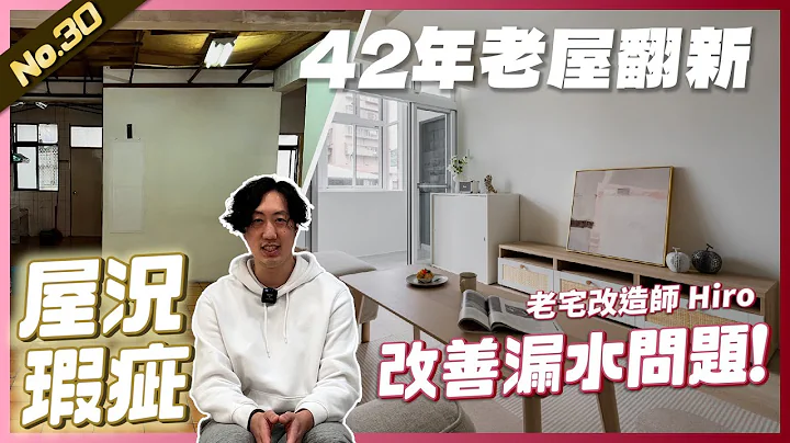 42年老屋翻新 三房一厅两卫浴，改善漏水问题!!| 翻你的老屋 #老屋翻新#老屋改造#翻你的老屋#你今天装修了吗 - 天天要闻