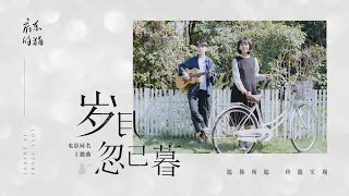 Video thumbnail of "房東的貓 - 歲月忽已暮 | 電影《歲月忽已暮》同名主題曲 | Official Music Video"