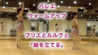 バレエ ウォームアップ 「プリエとルルヴェ」軸を立てる（実際のスタジオレッスンより）Ballet Warm up Plié