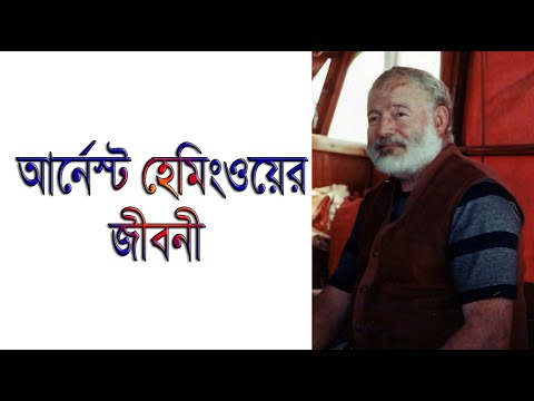 ভিডিও: হেমিংওয়ে আর্নেস্ট: জীবনী, কেরিয়ার, ব্যক্তিগত জীবন