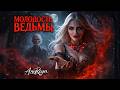 AnnReya Молодость Ведьмы Dark Fantasy Rock Story Авторская рок баллада AnnReya Молодость Ведьмы Dark Fantasy Rock Story Авторская рок баллада