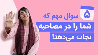 پنج سوال حیاتی در جلسه مصاحبه که باید از کارفرما بپرسید