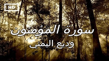 سورة المؤمنون | وديع اليمني - تلاوة عذبة قمة الخشوع Quran Karim Wadeea Al Yamani– Surah Muminun