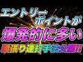 エントリーポイントが爆発的に多い順張り連打手法限定公開!!