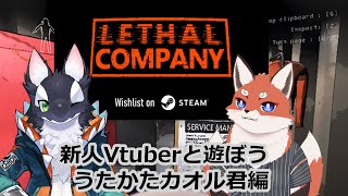 新人Vtuberと遊ぼう♪　うたかたカオル君とリーサルカンパニー