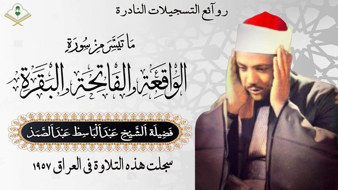 تلاوة نادرة من العراق1957مماتيسر من سورة الواقعة والفاتحة والبقرة فضيلة الشيخ عبد الباسط عبد الصمد