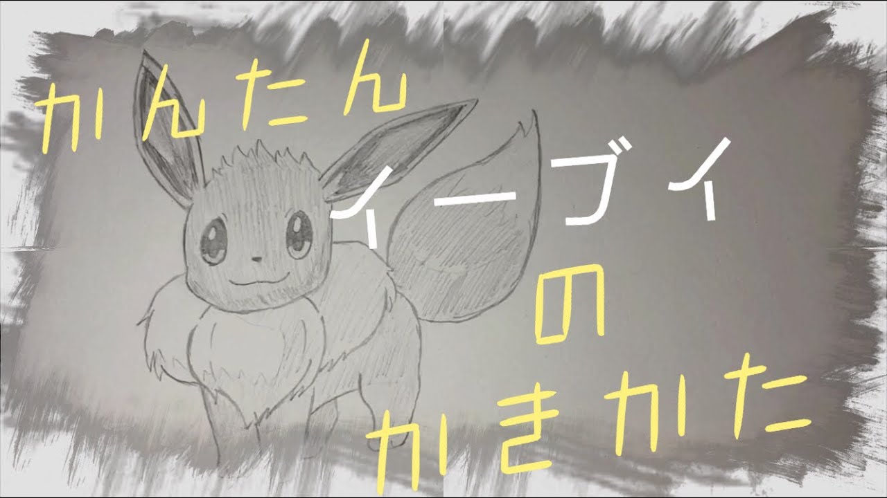 かんたん イーブイの描きかた How To Draw Pokemon Eevee Youtube