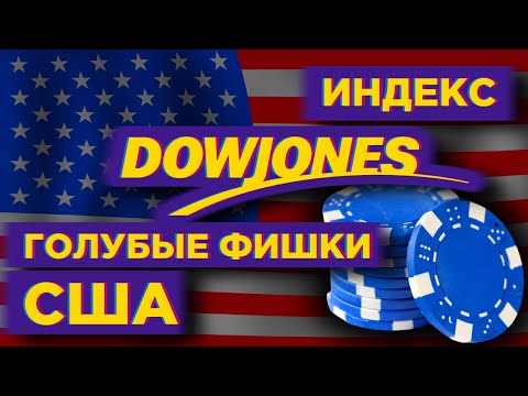 Бейне: Dow Jones нені білдіреді?