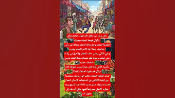 حكى رجل عن مغفل كان يقود حماره فرأى ذكيان فرصة لسرقته بحيلة فتقدم أحدهما و حل رباط الحمار 
