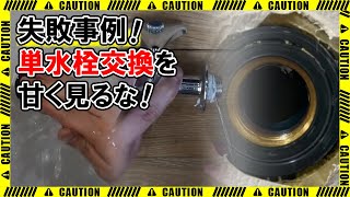 【DIY】失敗事例!単水栓（蛇口）交換を甘く見るな!