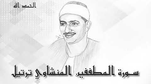 83 سورة المطففين  محمد صديق المنشاوى (تسجيلات إذاعة القرآن الكريم)