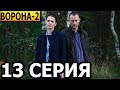 Ворона 2 сезон 13 серия - анонс и дата выхода (2023)