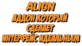 [Vanilla WoW 1.12 | 2006] Обзор: Align аддон который поможет сделать интерфейс идеальным