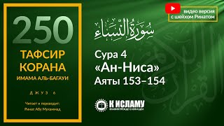 250. Не будь как иудеи, поклоняясь только под угрозой! Сура 4 «ан-Ниса». Аяты 153–154