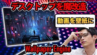 【超綺麗】動く壁紙でデスクトップをオサレに！Wallpaper Engineの使い方とおすすめの壁紙紹介！ screenshot 2