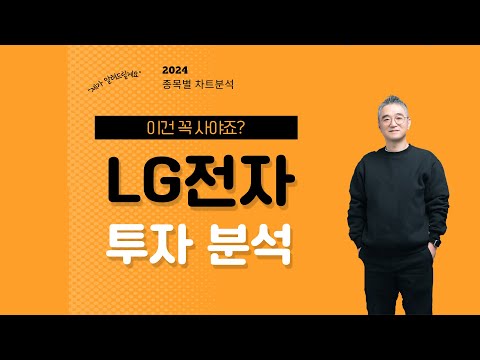   LG전자 주가 분석 2024년 상반기 전망은