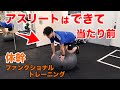 【体幹トレーニング】バランスボールを使ってファンクショナルトレーニング【腹筋・アスリート】