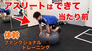 【体幹トレーニング】バランスボールを使ってファンクショナルトレーニング【腹筋・アスリート】