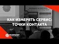 Как измерять сервис: порядок и чистота в точках контакта