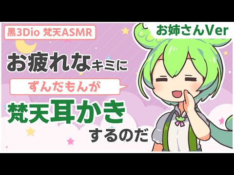 【ASMR/黒3Dio】【お姉さんver】お疲れのキミのために梵天耳かきするのだ【梵天】【VOICEVOX】【ささやき】