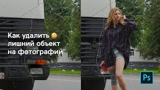 Photoshop: Как удалить лишний объект на фотографии ♡