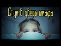 Стук в дверь шкафа (Страшная История)