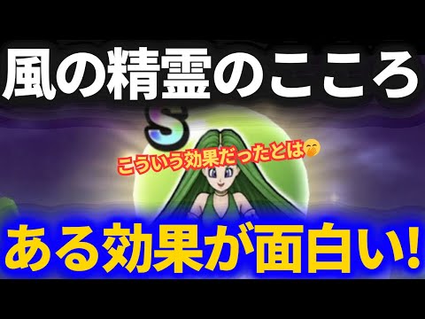 【ドラクエウォーク】風の精霊のこころSの秘密の性能を確認してみたらとても面白いでした！【他の精霊Sも欲しくなるw】