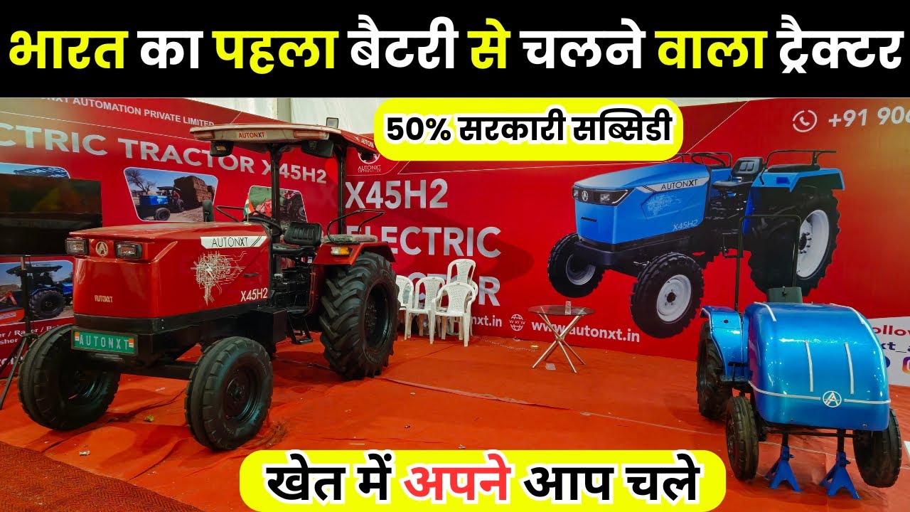 भारत का पहला बैटरी से चलने वाला ट्रैक्टर खेत में अपने आप चले || autonxt electric tractor price