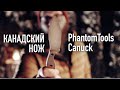 ОБЗОР НОЖЕЙ от PhantomTools - Canuck (Канадец)
