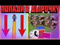 🏆 ЛУЧШИЙ МАЙНЕР #4 ПОПАДИ В ДЫРОЧКУ С ВЫСОТЫ, ФИНАЛ !