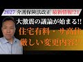 【要注目! 介護保険法改正情報!!】サ高住・住宅型有料老人ホーム 大変革に向けた議論ついに始まる!!