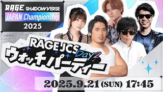 RAGE JCS Day2 ウォッチパーティー【Shadowverse: Worlds Beyond/シャドバWB】